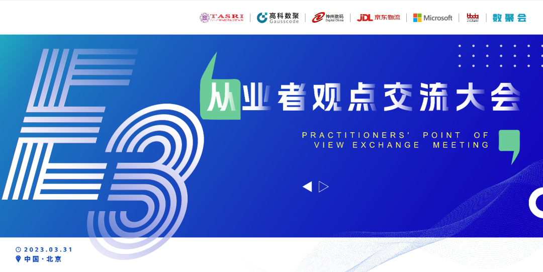 探索未来商业创新，共谋数智化开展 E3从业者观点研讨大会（北京站）圆满落幕！